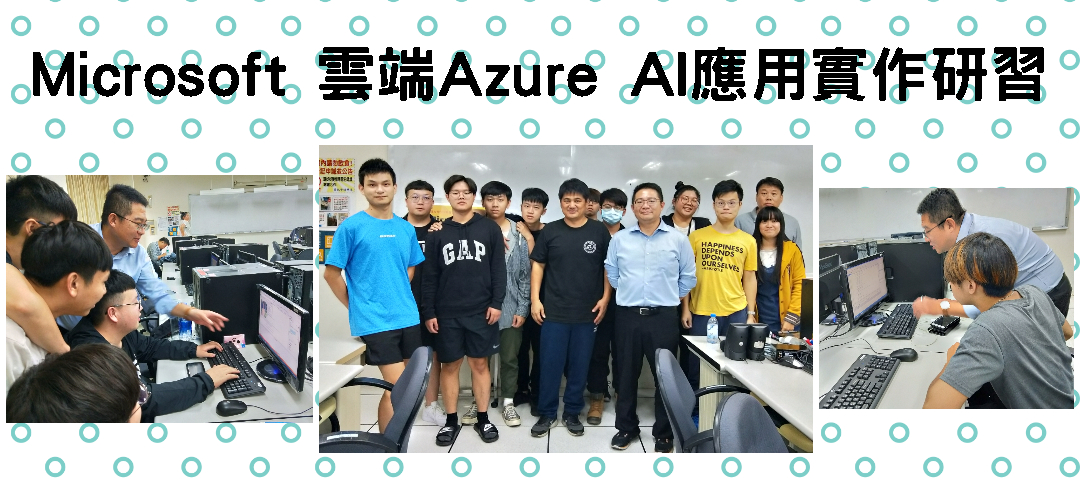 Microsoft 雲端Azure AI應用實作研習