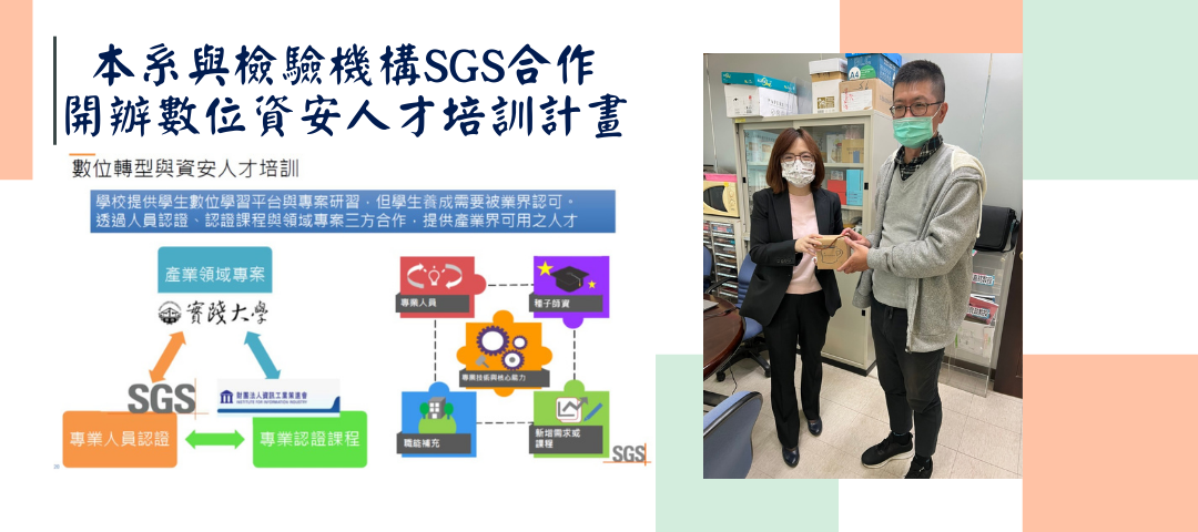 本系與檢驗機構SGS合作開辦數位資安人才培訓計畫
